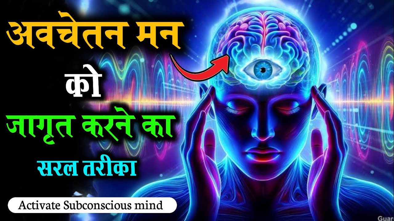 अवचेतन मन को जगाने का 7 मिनट का चमत्कारिक प्रयोग | Activate Subconscious Mind in 7 Minutes