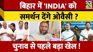 Loksabha Chunav 2024: Bihar में Asaduddin Owaisi की AIMIM इन सीटों पर बैकफुट पर खेलेगी, जानिए..