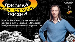 картинка: Про годовой курс по физике для 8 класса. Методист Отделения физики Колдунов Л.М. #отделениефизики