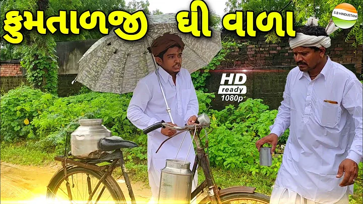 ફુમતાળજી ઘી વાળા//Gujarati Comedy Video//કોમેડી વિડીયો SB HINDUSTANI