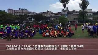 強震-光復國小校園防災機制啟動-20190418