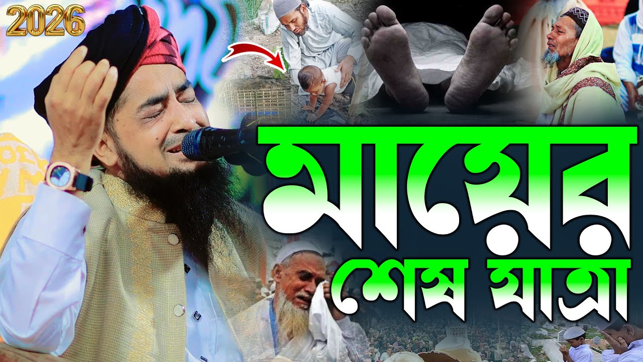 মায়ের শেষ যাত্রা, বুক ভাঙা কষ্ট | Mayer waz | Eliasur Rahman Zihadi | Jannat Tv 40