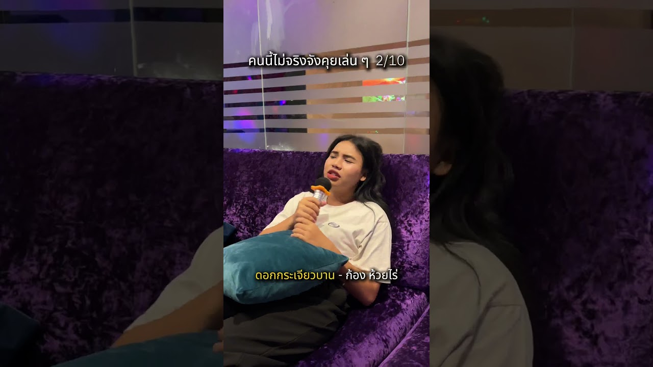 คนนี้เล่น ๆ ไม่จริงจัง แต่จริง ๆ ไม่เหลือ #ดอกกระเจียวบาน #ก้องห้วยไร่   #gmmkaraoke