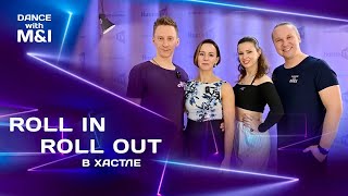 видео: Roll in roll out в Хастлe & Discofox картинка: Roll in roll out в Хастлe & Discofox