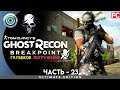 GHOST RECON: BREAKPOINT ➤ [4K] БЕЗ КОММЕНТАРИЕВ — ЧАСТЬ 23 [НУЛЕВОЙ ПАЦИЕНТ] 100%