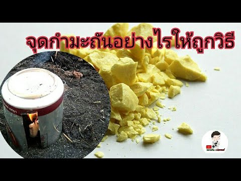 จุดกำมะถันอย่างไรให้ถูกวิธีEP8/นอกบ้านChannel