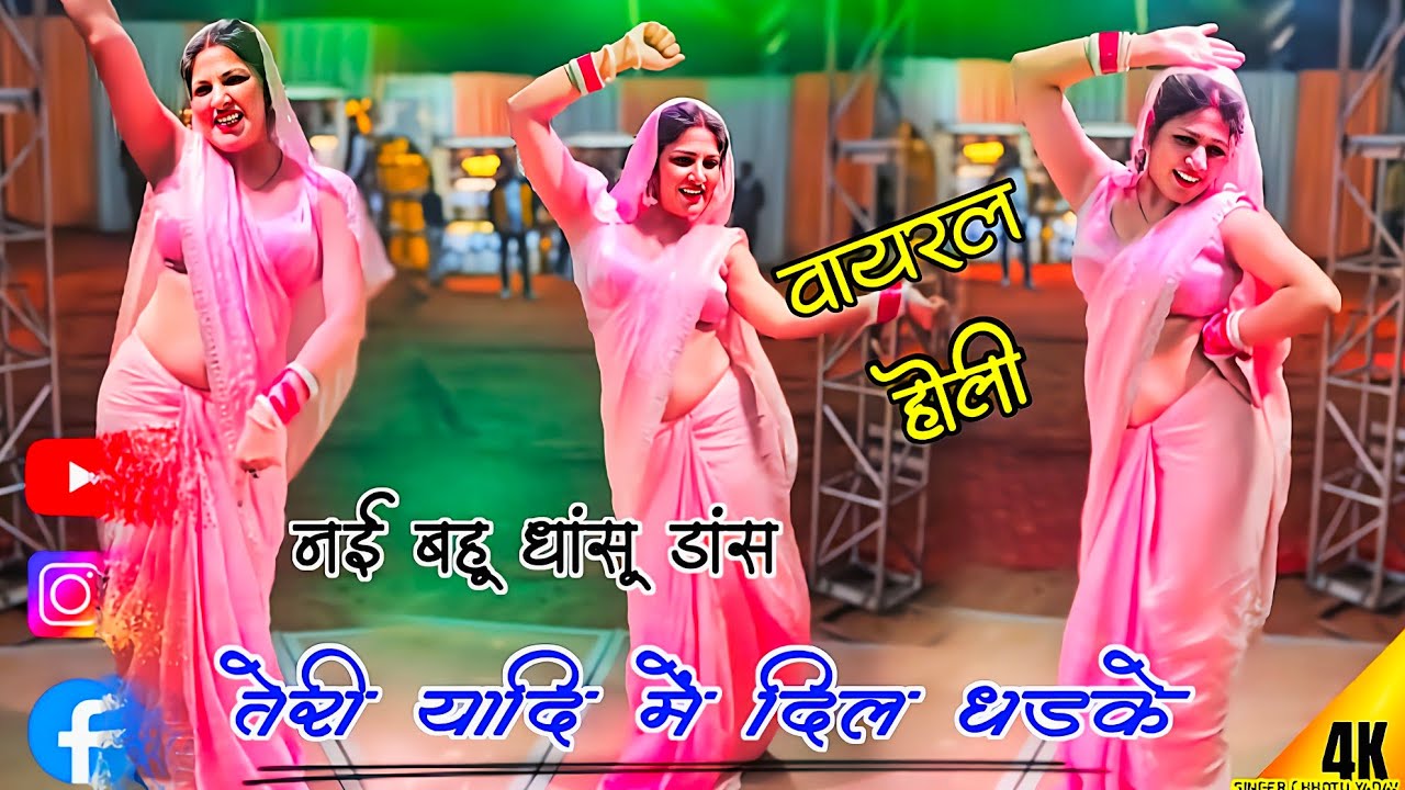 #देहाती_होली!! तेरी यादि में दिल धडके #Teri Yadi Main Dil Dhadake❣️ #नई_बहू Dj डांस #Holi 