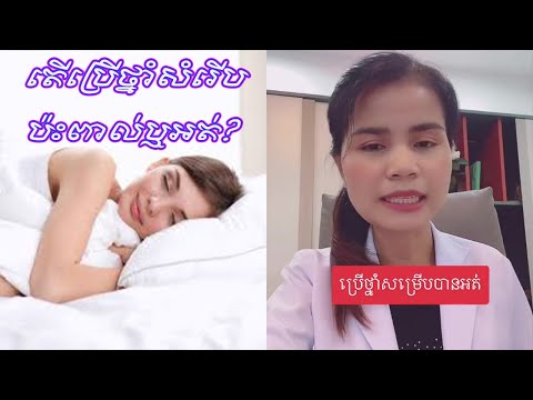 សុខភាពផ្លូវភេទ / តើប្រើប្រាស់ថ្នាំសំរើបប៉ះពាល់សុខភាពឬអត់?