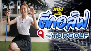 Topgolf  แหล่งปาร์ตี้ที่มีดีมากกว่าการตีกอล์ฟ | ลองแล้ว