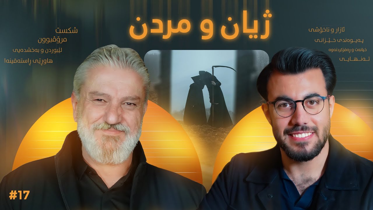 ژیان و مردن!شکستەکان !ئازارەکان!خیانەت،تەنهایی،مرۆڤ ئاڵۆزە! کەمال داستان پۆدکاستی تەبا لەگەڵ عەبدوڵا