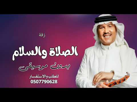 زفة محمد عبدة الصلاة والسلام بدون موسيقى دفوف