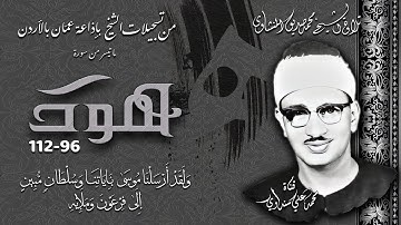 سورة هود 96-112 تلاوة الشيخ محمد صديق المنشاوي بإذاعة عمّان بالأردن