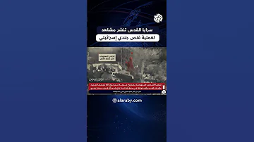 سرايا القدس تنشر مشاهد لعملية قنص جندي إسرائيلي في محور نتساريم 