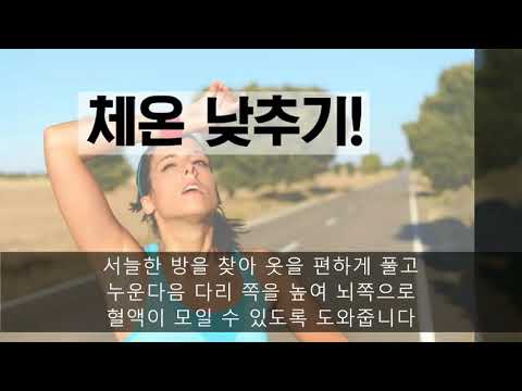 더위먹었을때 이렇게 행동하세요!