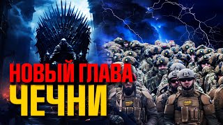 Назван вероятный преемник Кадырова