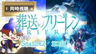 葬送のフリーレン 同時視聴