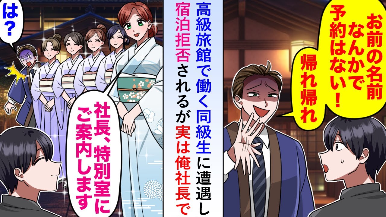 【漫画】高級旅館で働く同級生に遭遇し宿泊拒否されるが実は→女将「特別室に案内します、社長」事実を知った途端掌返しする同級生だが...【恋愛マンガ動画】