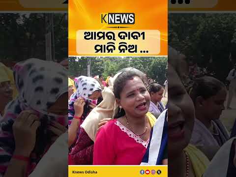ଆମର ଦାବୀ ମାନି ନିଅ ...#knewsodisha