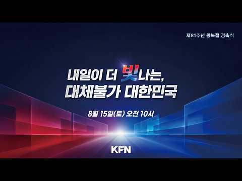 [LIVE] 제81주년 광복절 <strong>경축식</strong> '내일이 더 빛나는, 대체불가 대한민국' (26.08.14.)