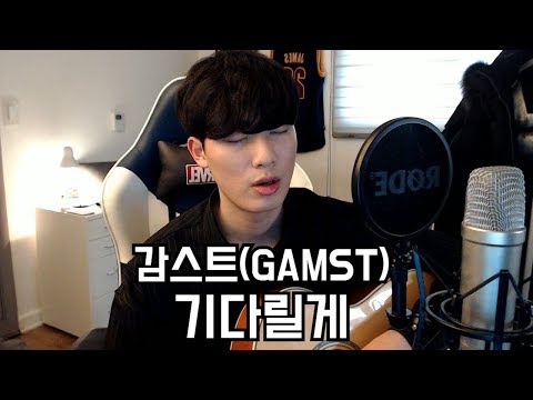감스트(GAMST) - 기다릴게(Acoustic ver.) cover by 정홍