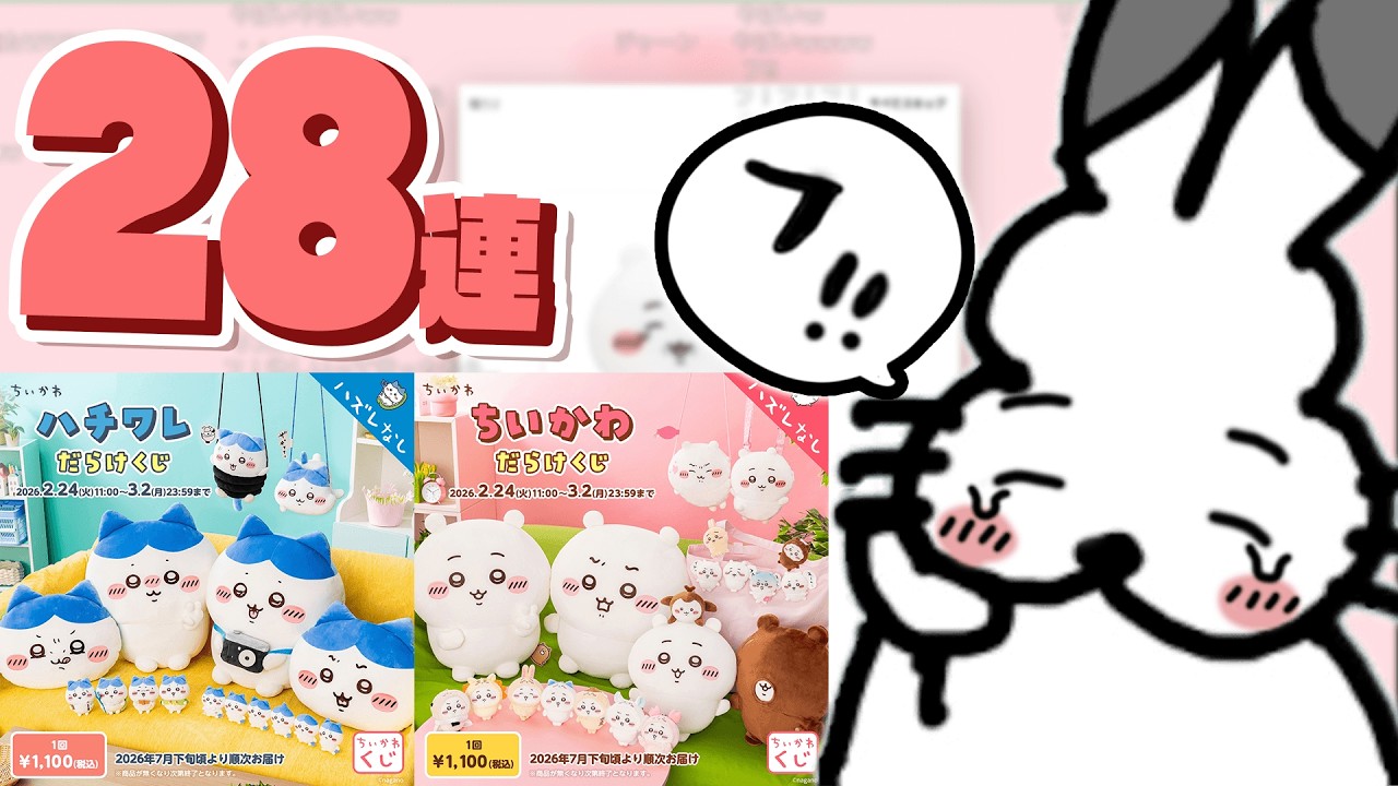 【ツン引き】ちいかわだらけくじとハチワレだらけくじで28連するドコムス【ドコムス雑談切り抜き】