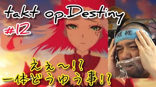 takt op.Destiny 同時視聴