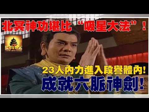北冥神功堪比「吸星大法」，23人內力進入段譽體內，成就六脈神劍