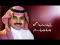راشد الماجد ياليت دروبنا سمحه جلسة خاصة ٢٠٠٠م 