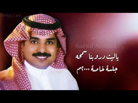 راشد الماجد ياليت دروبنا سمحه جلسة خاصة ٢٠٠٠م