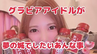 グラビアアイドルが夢の城でしたいあんな事♡