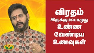 விரதம் இருக்கும்பொழுது உண்ண வேண்டிய உணவுகள் | Fasting |  Bhakthi Magathuvam | Jaya TV screenshot 1