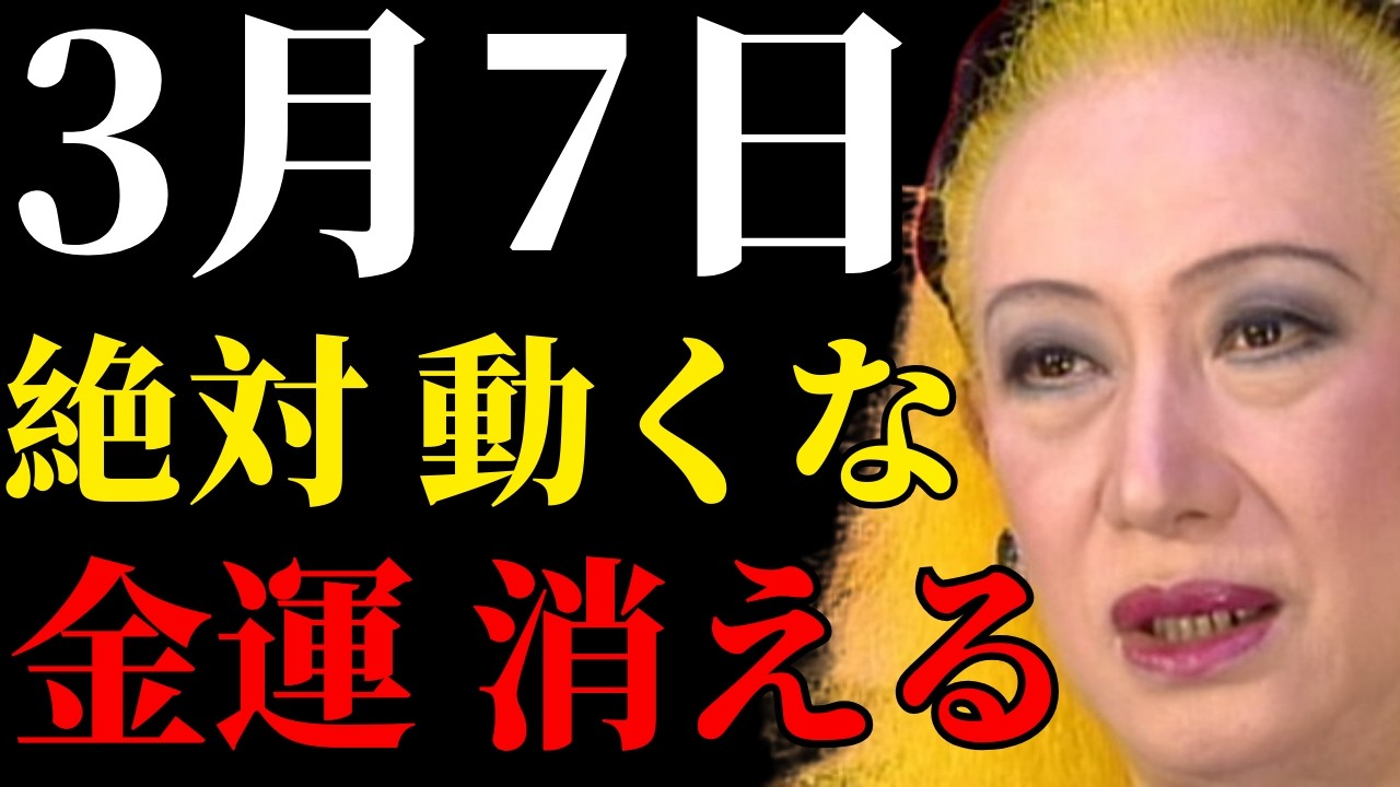 【美輪明宏】3月7日は危険。不成就日に動くと、3月5日の金運が一瞬で消える