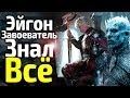 ЭЙГОН ЗНАЛ ЧЕМ ВСЕ ЗАКОНЧИТСЯ! ПОТРЯСАЮЩАЯ ВЕРСИЯ О КОНЦОВКЕ 8 СЕЗОНА ИГРЫ ПРЕСТОЛОВ ОТ ДЖ. МАРТИНА