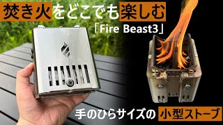 二次燃焼小型ストーブ「Fire Beast3」【1秒】で設置！