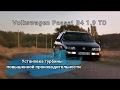 VW B4 1.9TD AAZ с мощной турбиной. Прокачаем непрокачиваемое)