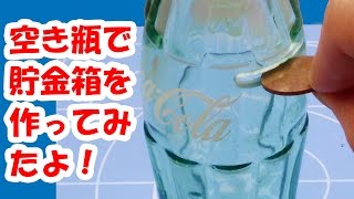 夏休みの工作にぴったり、コーラの空き瓶で貯金箱を作る！ ダイソーのミニルーターでコイン投入口をあけてみました。