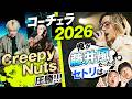 【Coachella】Creepy Nutsが!藤井風が!米最大音楽フェス"コーチェラ2026"をダイノジが熱く語る!【ダイノジ中学校】