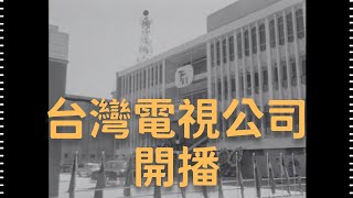 民國51年 台灣電視公司開播 1962, Taiwan Television Company Begins Broadcasting