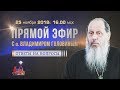 Ответы на вопросы в прямом эфире от 25.11.2018 (прот. Владимир Головин)