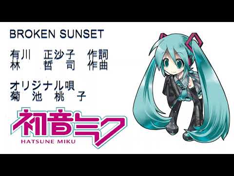 【初音ミクV4X】BROKEN SUNSET/菊池桃子 【カバー曲】