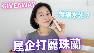 Giveaway屋企自己打麗珠蘭真係有無痛水光 Feat.amiro