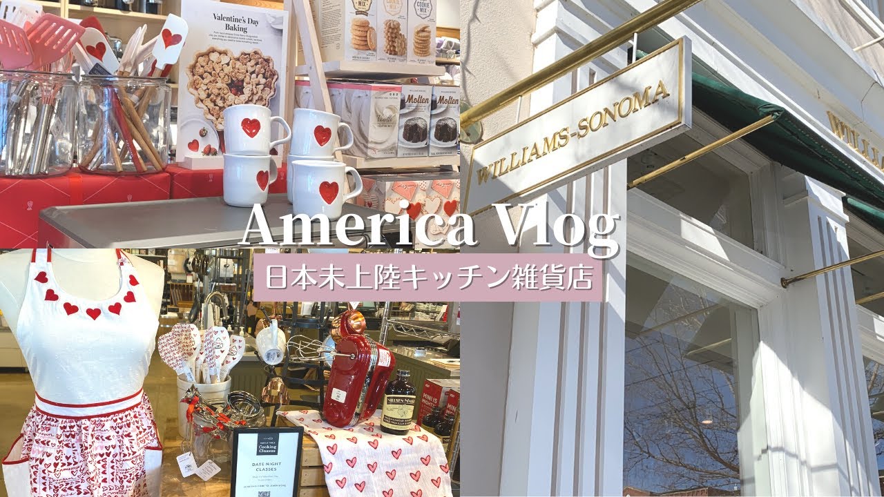 日本未上陸アメリカ のかわいいキッチン雑貨店 ダラス サウスレイク散策 Williamssonoma アメリカ生活 Youtube 日本未上陸アメリカ のかわいいキッチン雑貨店 ダラス サウスレイク散策 Williamssonoma アメリカ生活 Youtube