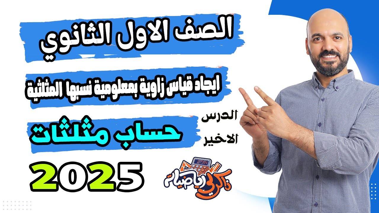 ايجاد قياس زاوية 🔥بمعلومية نسبها  المثلثية  🔥الدرس الاخير 🔥حساب مثلثات اولي ث 2025👍