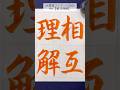 【JA書道コンクール2025】中1「相互理解」 #calligraphy #書道 #夏休み #shorts