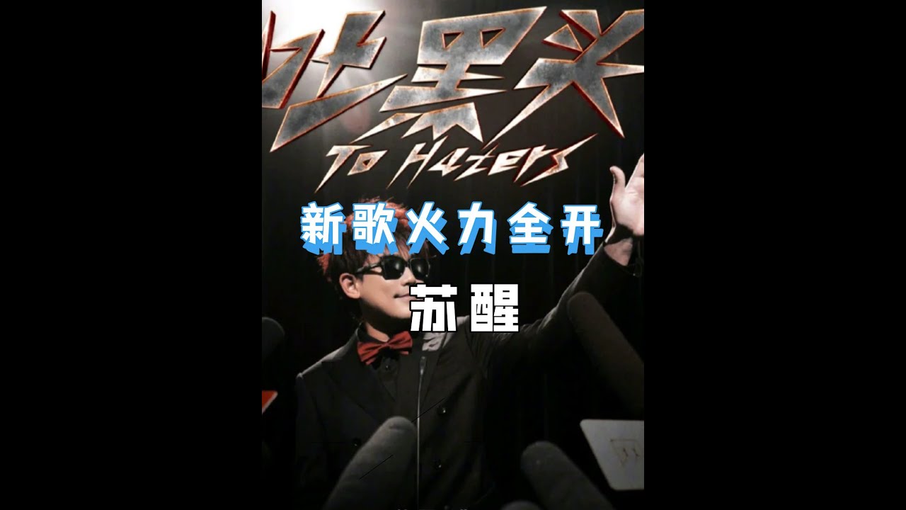 蘇醒新歌《吐黑頭》火力全開反擊網絡暴力,“內娛狂人”互聯網最強嘴替#蘇醒 #吐黑頭 #飯圈 #熱門 #音樂 - YouTube