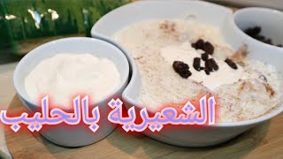 طريقة تحضير الشعيرية بالحليب وصفة سودانية .. وصفات السحور .. #حلويات_رمضان #السحور