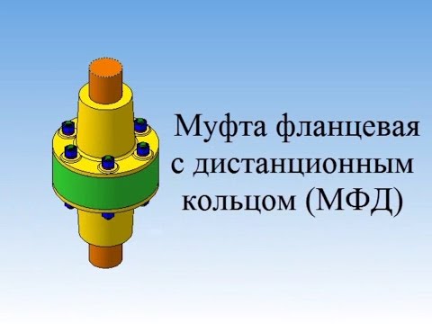 муфта фланцевая