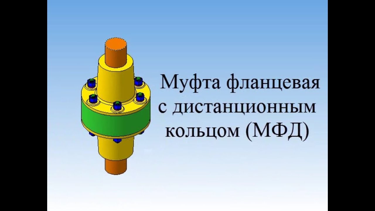 Муфта фланцевая с дистанционным кольцом МФД - YouTube