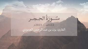 سورة الحجر | يزن العمودي | 1444 هـ - 2023م