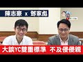 【彪噏】EP22 陳志豪x鄧家彪 | 大談YC雙重標準 不及侵侵親 | 2020.03.13